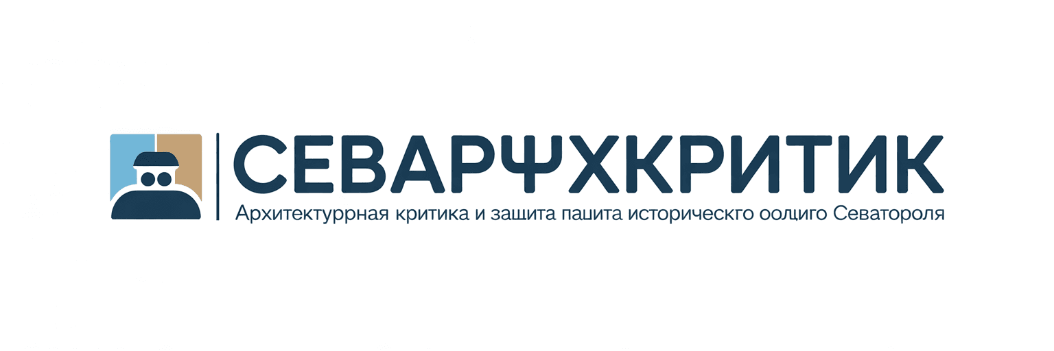 СевАрхКритик